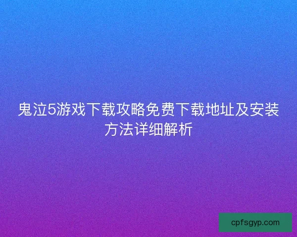 鬼泣5游戏下载攻略免费下载地址及安装方法详细解析 鬼泣5游戏下载攻略免费下载地址及安装方法详细解析